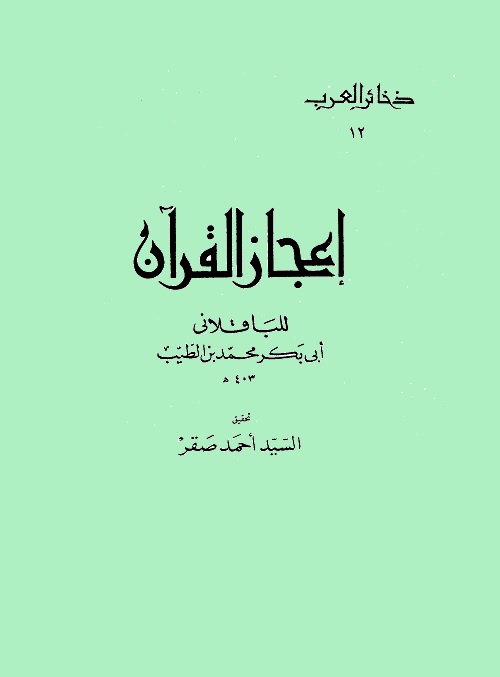 إعجاز القرآن للباقلاني